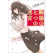 駒場の七つの迷宮（文藝春秋） [電子書籍]