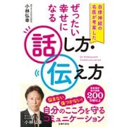 自律神経の名医が考案した  ぜったい幸せになる話し方・伝え方（主婦の友社） [電子書籍]