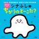 シナぷしゅ ちがうの ど～こだ？（主婦の友社） [電子書籍]