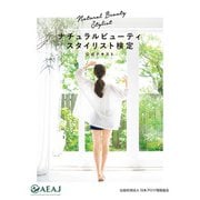 ナチュラルビューティスタイリスト検定 公式テキスト（主婦の友社） [電子書籍]