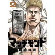 マッチモンド（2）（少年画報社） [電子書籍]