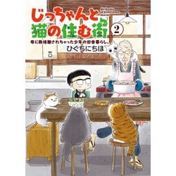 ヨドバシ.com - じっちゃんと猫の住む街 母に断捨離されちゃった少年の