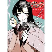 煙の先の敷島さん（2）（少年画報社） [電子書籍]