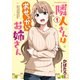 隣人さんはおせっかいお姉さん（1）（少年画報社） [電子書籍]