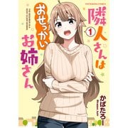隣人さんはおせっかいお姉さん（1）（少年画報社） [電子書籍]