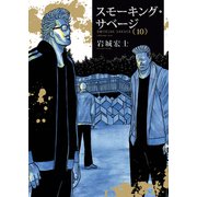 スモーキング・サベージ（10）（少年画報社） [電子書籍]