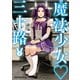 魔法少女・三十路（2）（少年画報社） [電子書籍]