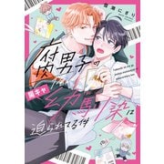 腐男子の俺が陽キャ幼馴染に迫られてる件（アルファポリス） [電子書籍]