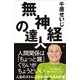 無神経の達人（SBクリエイティブ） [電子書籍]