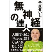 無神経の達人（SBクリエイティブ） [電子書籍]