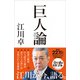 巨人論（SBクリエイティブ） [電子書籍]