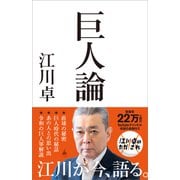 巨人論（SBクリエイティブ） [電子書籍]