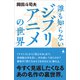 誰も知らないジブリアニメの世界（SBクリエイティブ） [電子書籍]