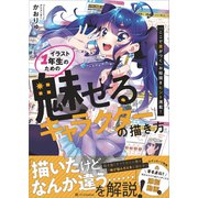 イラスト1年生のための「魅せるキャラクター」の描き方（SBクリエイティブ） [電子書籍]