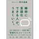 瞬時に「言語化できる人」が、うまくいく。（SBクリエイティブ） [電子書籍]