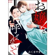 お嬢！と呼ばないで 【かきおろし漫画付】（ぶんか社） [電子書籍]