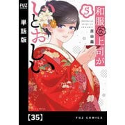 和服な上司がいとおしい【単話版】35（芳文社） [電子書籍]