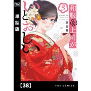 和服な上司がいとおしい【単話版】38（芳文社） [電子書籍]