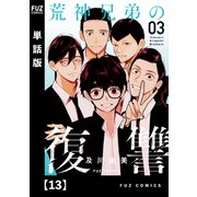 荒神兄弟の復讐【単話版】 13（芳文社） [電子書籍]