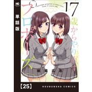 17歳からやり直すプロポーズ【単話版】25（芳文社） [電子書籍]