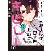三郷さんは甘すぎ上司にちょっとキビしい【単話版】 1（芳文社） [電子書籍]