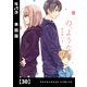 の、ような。【単話版】 30（芳文社） [電子書籍]