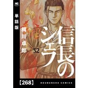 信長のシェフ【単話版】 268（芳文社） [電子書籍]