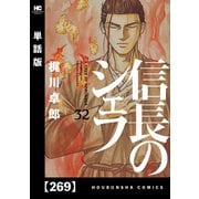 信長のシェフ【単話版】 269（芳文社） [電子書籍]