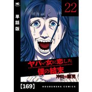 ヤバい女に恋した僕の結末【単話版】 169（芳文社） [電子書籍]