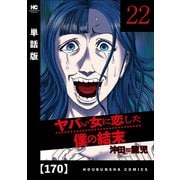 ヤバい女に恋した僕の結末【単話版】 170（芳文社） [電子書籍]