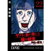 ヤバい女に恋した僕の結末【単話版】 172（芳文社） [電子書籍]