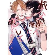 叔父さん、俺に恋してください【電子限定おまけ付き】（芳文社） [電子書籍]