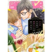 ケンカするほど仲がイイとは言うけれど【電子限定おまけ付き】（芳文社） [電子書籍]