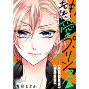 【単話売】熱愛プリンス お兄ちゃんはキミが好き 51話（宙出版） [電子書籍]