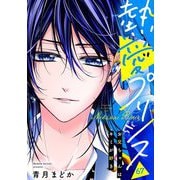 【単話売】熱愛プリンス お兄ちゃんはキミが好き 67話（宙出版） [電子書籍]