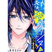 【単話売】熱愛プリンス お兄ちゃんはキミが好き 68話（宙出版） [電子書籍]