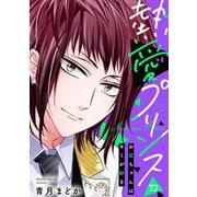 【単話売】熱愛プリンス お兄ちゃんはキミが好き 72話（宙出版） [電子書籍]