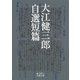 大江健三郎自選短篇（岩波書店） [電子書籍]