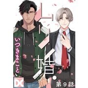 ムリ婚。【バラ売り】 第9話（ジュネット） [電子書籍]