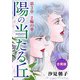 陽の当たる丘 第3章 2輪の華 合冊版（秋水社ORIGINAL） [電子書籍]
