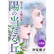 陽の当たる丘 第3章 2輪の華 合冊版（秋水社ORIGINAL） [電子書籍]