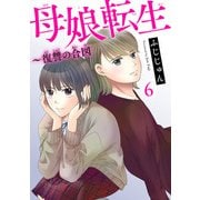 母娘転生～復讐の合図 6（秋水社ORIGINAL） [電子書籍]