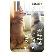犬猫姉弟センパイとコウハイ（幻冬舎） [電子書籍]