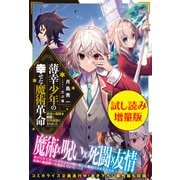 薄幸少年の幸せな魔術革命 ー破滅の魔眼を覚醒し、世界最強になりましたー〈試し読み増量版〉（主婦と生活社） [電子書籍]
