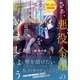 さぁ、悪役令嬢のお仕事を始めましょう 元庶民の私が挑む頭脳戦〈試し読み増量版〉（主婦と生活社） [電子書籍]