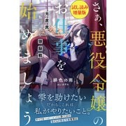 さぁ、悪役令嬢のお仕事を始めましょう 元庶民の私が挑む頭脳戦〈試し読み増量版〉（主婦と生活社） [電子書籍]