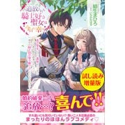追放された騎士好き聖女は今日も幸せ ー真の聖女らしい義妹をいじめたという罪で婚約破棄されたけど、憧れの騎士団の寮で働けることになりました！ー〈試し読み増量版〉（主婦と生活社） [電子書籍]