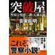 突破屋 警視庁捜査二課・五来太郎（潮出版社） [電子書籍]