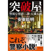 突破屋 警視庁捜査二課・五来太郎（潮出版社） [電子書籍]