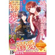 婚約破棄された公爵令嬢は冷徹国王の溺愛を信じない【電子限定SS付き】（スターツ出版） [電子書籍]